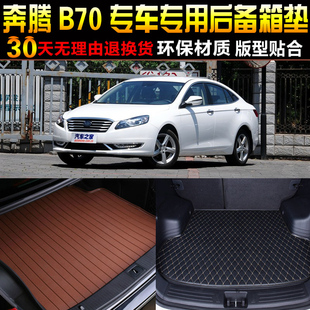 2006/07/08/09/10/11/12/13款一汽奔腾B70专用后备箱垫尾箱垫配件