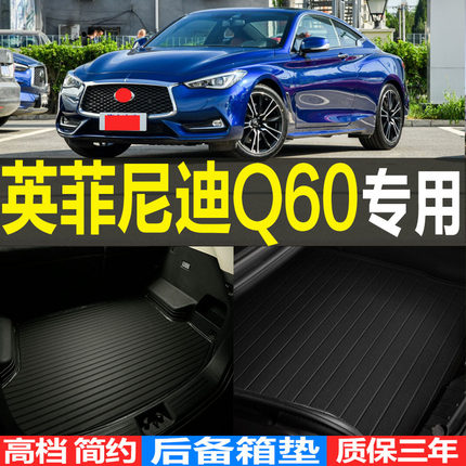适2013/14/15/16/17/18/19款英菲尼迪Q60专用立体后备箱尾箱垫子