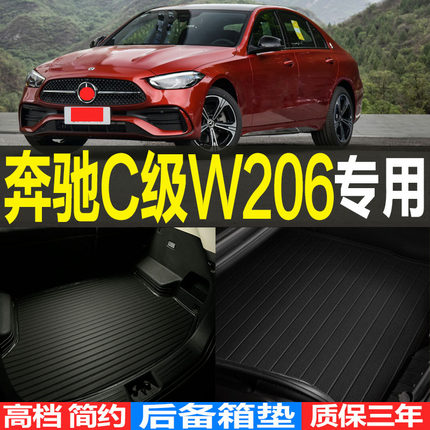 2021/22/23款奔驰C级三厢W206专用3D立体后备箱尾箱垫子 改装配件