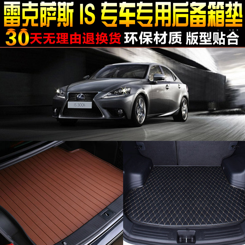 2013/1415/1617/1819/20款雷克萨斯IS专用后备箱尾箱垫子改装配件