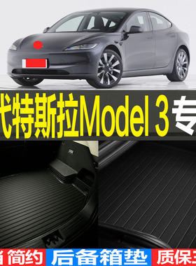 2023/24款二代特斯拉MODEL3专用3D立体环保耐磨后备箱尾箱垫子