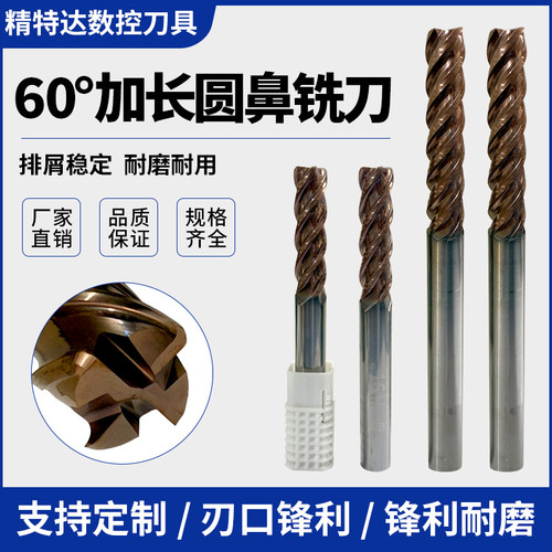 60度钨钢4刃加长圆鼻铣刀