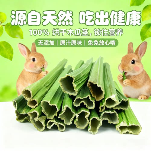 烘干木瓜茎兔子磨牙棒零食专用
