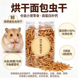 仓鼠零食面包虫干仓鼠粮食海鲜粮小虾干小乌龟金丝熊面包虫干无盐