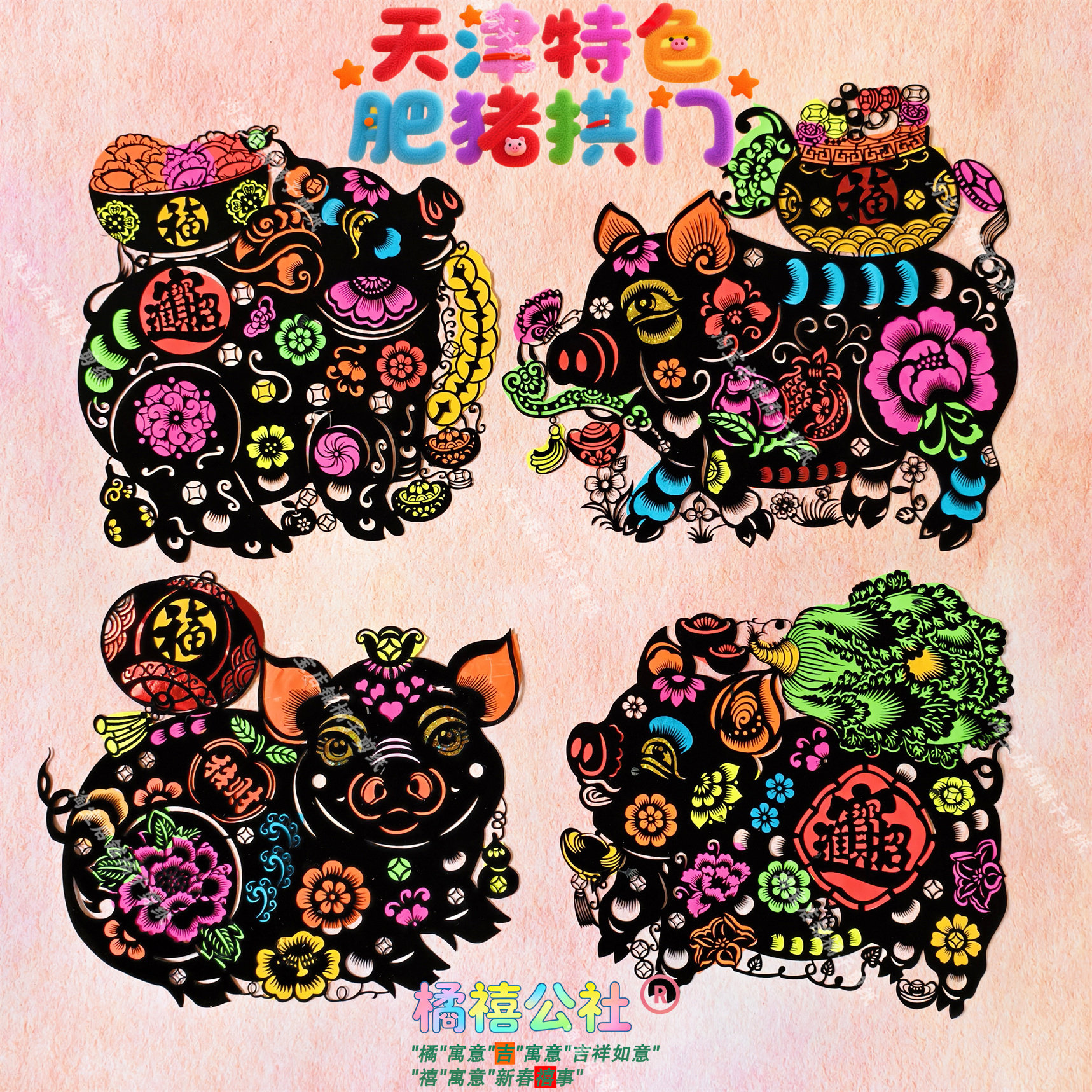 植绒布肥猪拱门 2027羊年新年天津金猪春节窗花 剪纸黑猪门贴吊钱