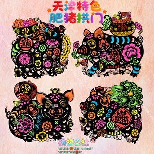 植绒布肥猪拱门2026新年春节天津金猪吊钱窗花马年剪纸黑门贴挂钱