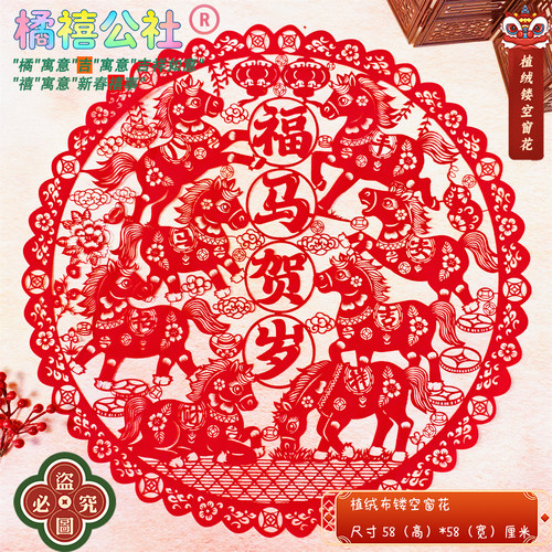 026马年春节剪纸植绒布窗花