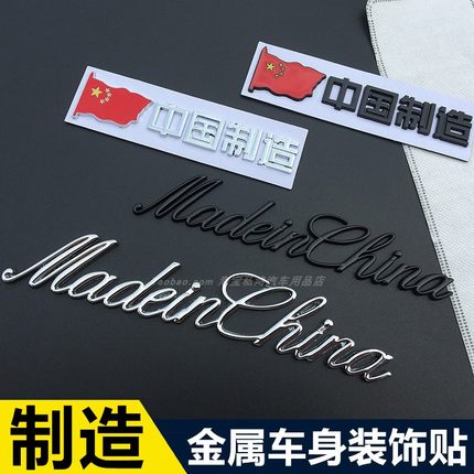 madein china中国制造金属车贴英文字尾标标志贴纸个性创意外装饰