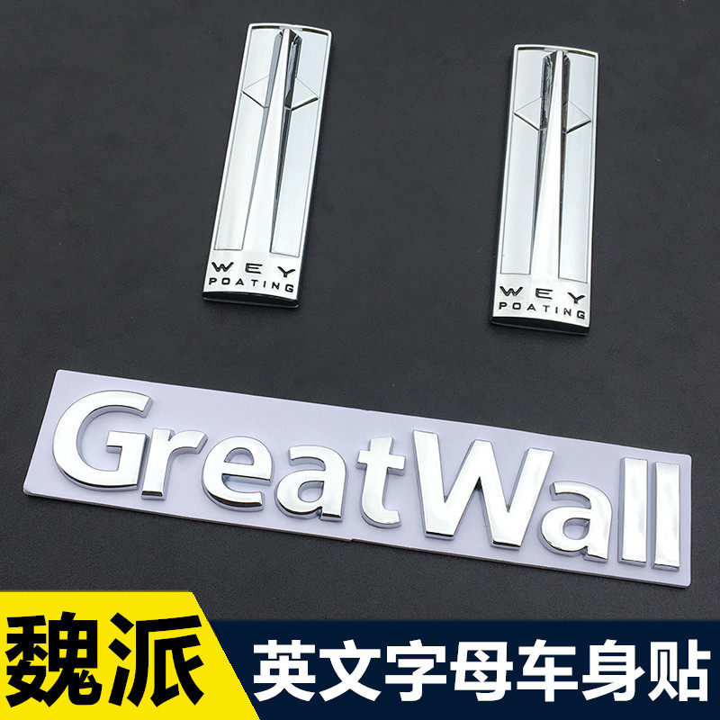 长城魏派vv7汽车改装greatwall车标 酷斯特weyvv65p8英文字母尾标