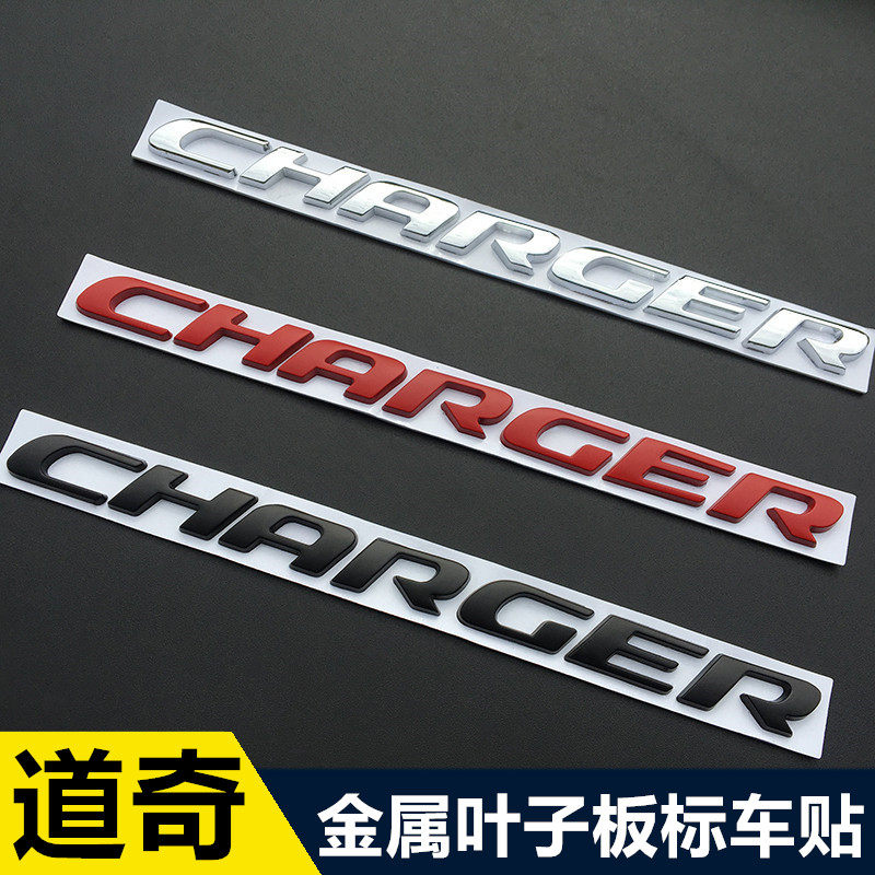道奇突击者charger英文车标车贴 尾标金属叶子板车贴 门板装饰贴