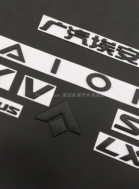 适用广汽埃安Y改装车标AION plus埃安S V LX金属黑色字母车贴标志