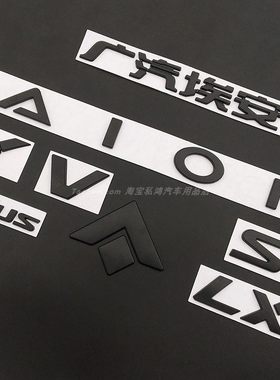 广汽埃安YSV金属黑色字母车贴