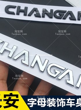 适用长安汽车字母贴CS75/CS35字母标尾标贴CHANGAN字母改装装饰贴