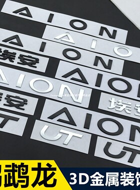 适用广汽埃安UT车标贴黑化字母贴AION前后车标金属改装件车贴配件