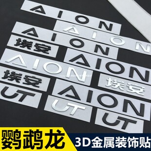 适用广汽埃安UT车标贴黑化字母贴AION前后车标金属改装件车贴配件