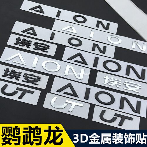 广汽埃安UT字母车贴AION前后车标