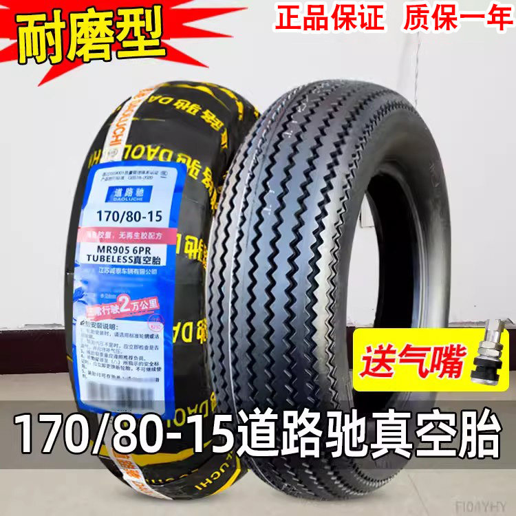 道路驰轮胎170/80-15真空胎