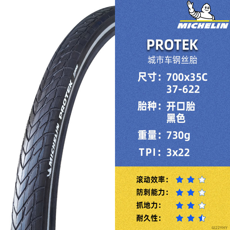 米其林轮胎700x35C城市通勤旅行自行车钢丝防刺耐磨开口胎 PROTEK