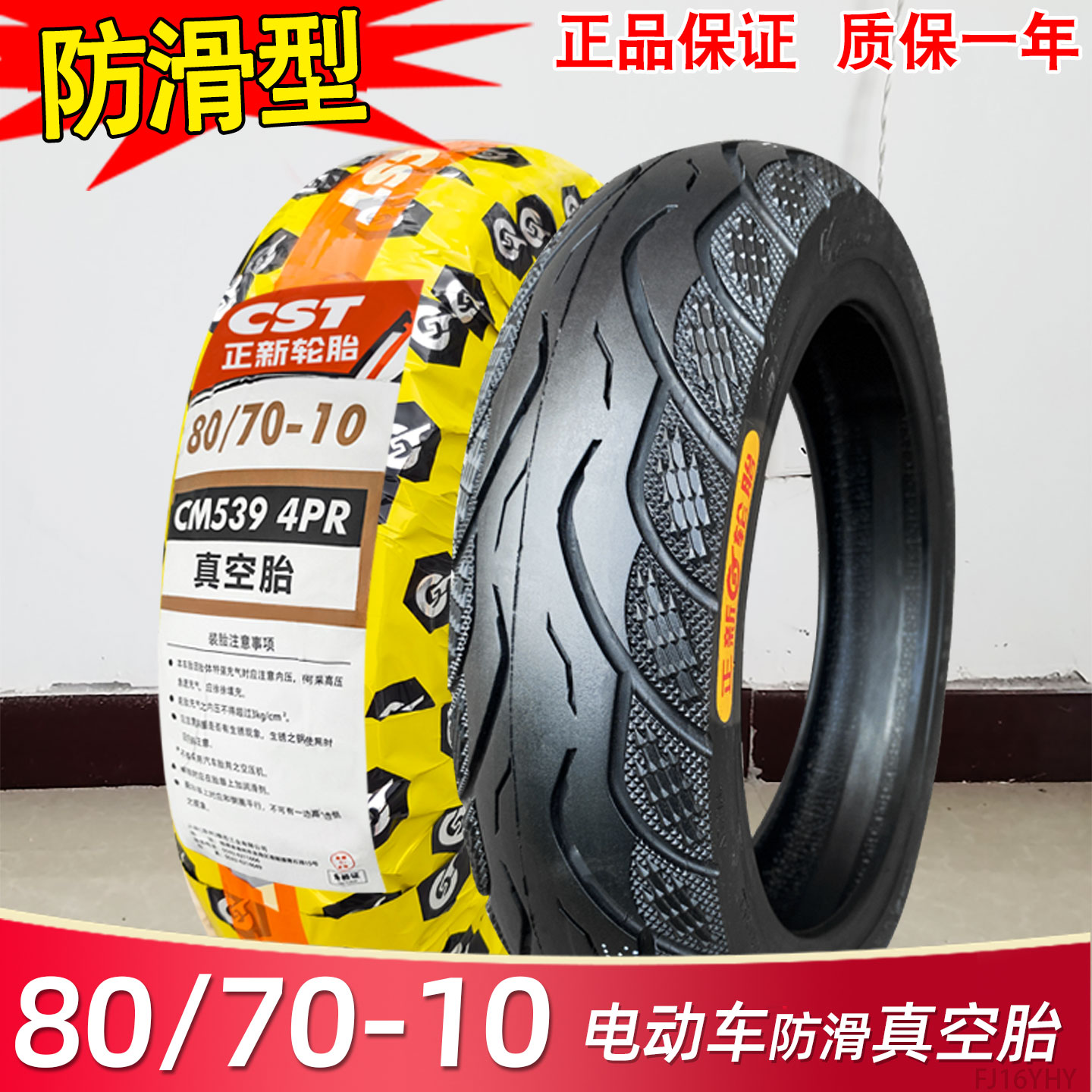 正新轮胎80/70-10寸电动车真空胎8070一10踏板车电瓶车外胎防滑