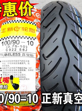 正新轮胎100/90-10真空胎3.75外胎巧格摩托车半热熔后胎 一道路驰
