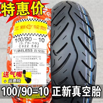 正新轮胎100/90-10真空胎3.75外胎巧格摩托车半热熔后胎 一道路驰