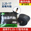 2.25-17 Inner tire (straight mouth) -Am minus 3 yuan over 2