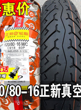 正新轮胎120/80-16半热熔摩托车真空胎外胎后胎厦门12080一道路驰