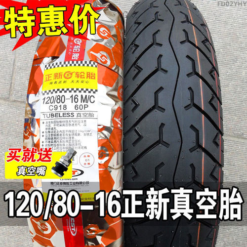 正新120/80-16寸半热熔真空胎