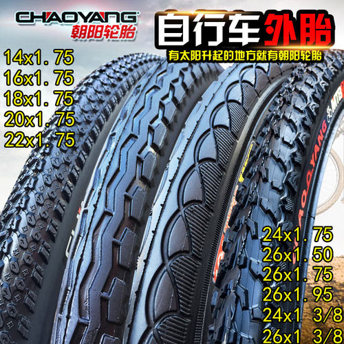 朝阳自行车轮胎 外胎14/16/18/20/22/24/26X1/1.50/1.75/1.95 3/8