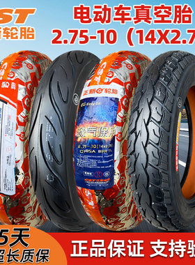 正新轮胎2.75-10电动车真空胎275一10外胎14x2.75钢丝胎缺气保用