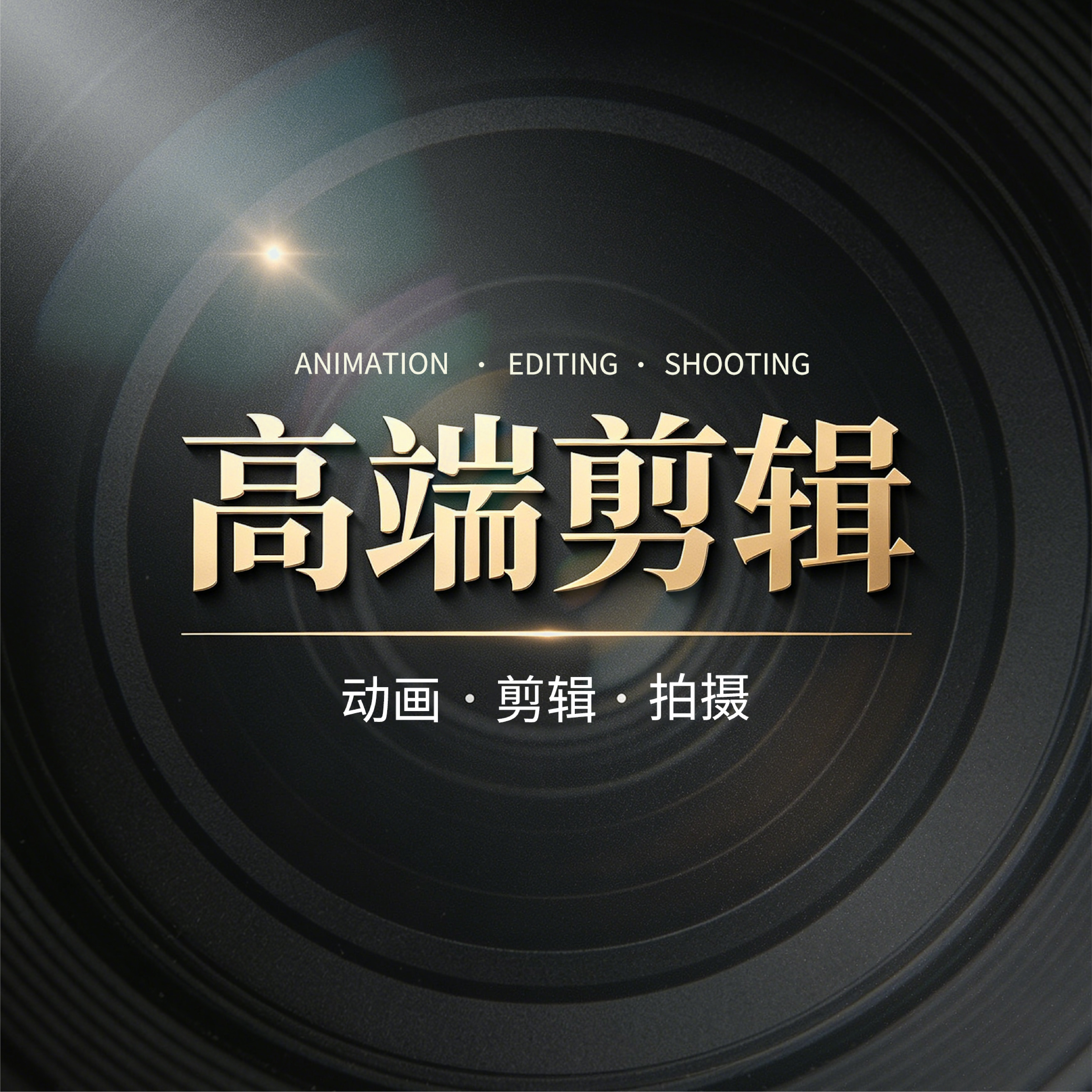 高端视频剪辑制作高级感抖音宣传ai短视频兼职接单后期修改脚本图片