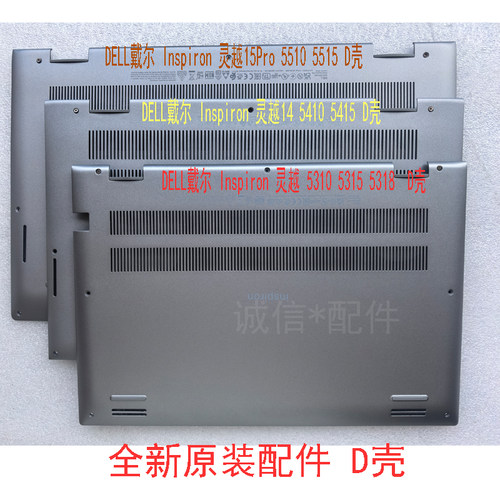 适用 Dell 灵越  5310 5315 5318 5410 5415 5510 5515D壳 底壳