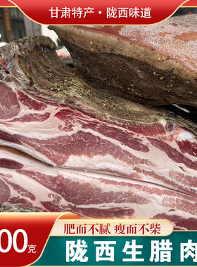 2026新肉甘肃陇西生腊肉2斤定西特产土猪肉农家食品