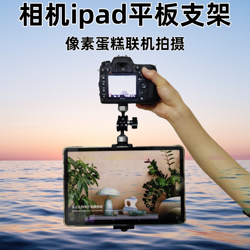 相机接像素蛋糕iPad平板支架夹子适用于佳能R5 R62 R8 6D2接平板