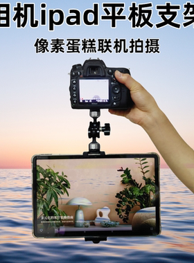 相机接像素蛋糕iPad平板支架夹子适用于佳能R5 R62 R8 6D2接平板