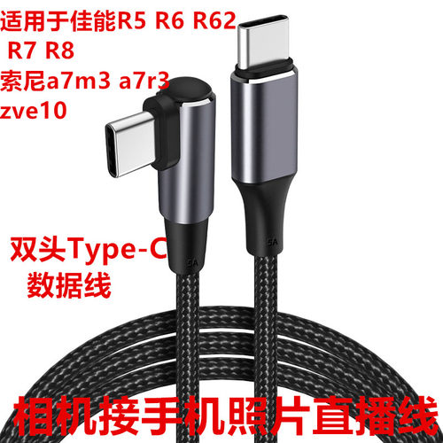 双TypeC线适用于索尼A7M3佳能R6 R5相机接手机照片云直播一拍即传
