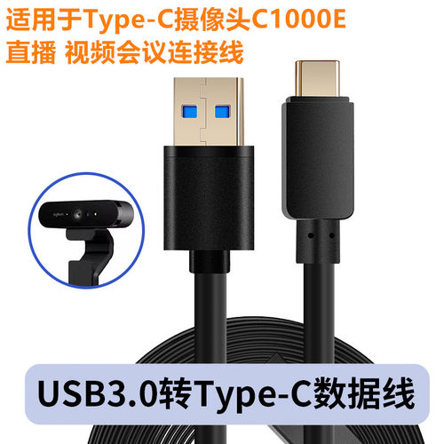 typec对USB3.0数据线适用于罗技c1000e摄像头接电脑直播视频线5米