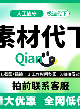 千素材代下企业素材个人素材企业专享代下人工在线企业限免视频
