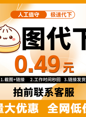 苞涂代下胞涂矢量素材VIP代下源文件平面广告包邮源文件下载