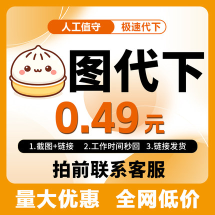 苞涂代下胞涂矢量素材VIP代下源文件平面广告包邮源文件下载