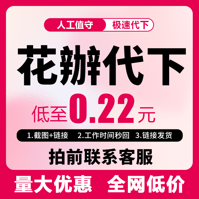 花iding网VIP素材代下图片