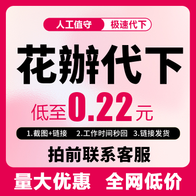 花iding网VIP素材代下图片