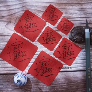 手写瘦金体定制对联斗方招财进宝书法毛笔字组合体叠字复合字