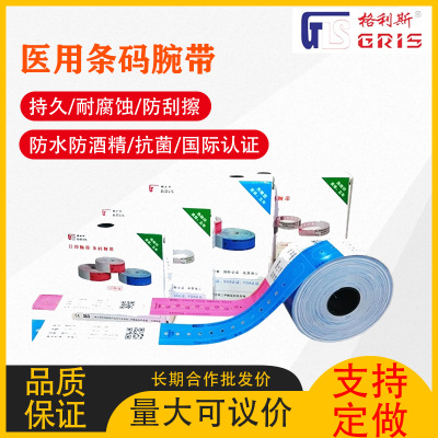 GRIS医用腕带PVC手环耗材
