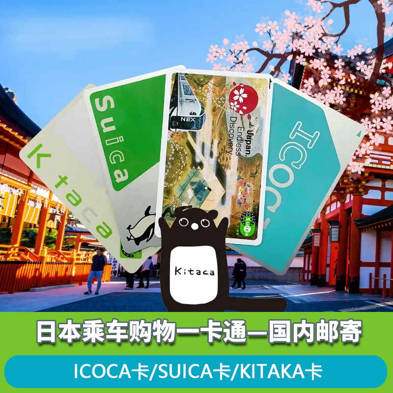 日本交通卡东京地铁JR西瓜卡suica大阪周游icoca卡全国发货