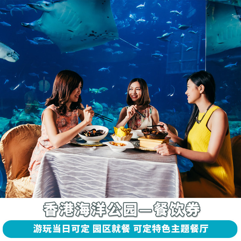 即买即用香港海洋公园特色美食景区餐券高级套餐餐券小食亭餐券