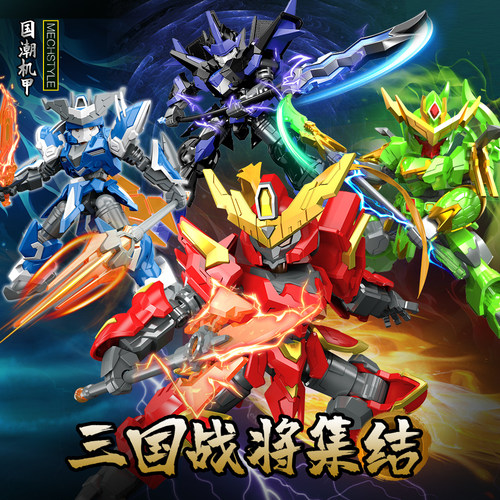 三国英雄拼装积木机甲玩具