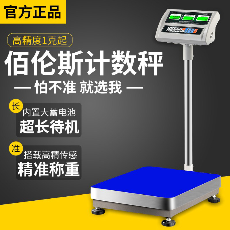 佰伦斯高精度电子秤工业计数台秤图片