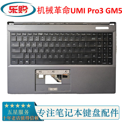机械革命UMIPro3GM5键盘外壳