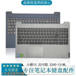 S340 2019款 15IWL 小新 2019笔记本键盘C壳 适用 联想小新15
